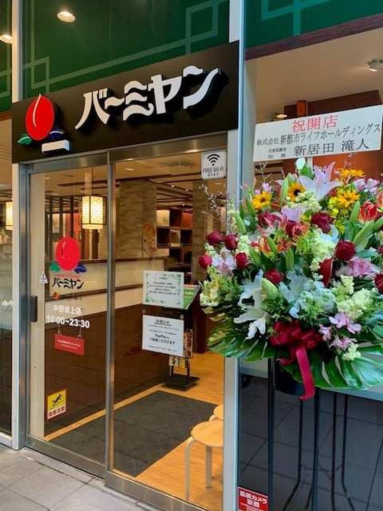 【中野坂上サンブライトアネックス】地下１階に「バーミヤン　中野坂上店」がオープンしました！の写真4