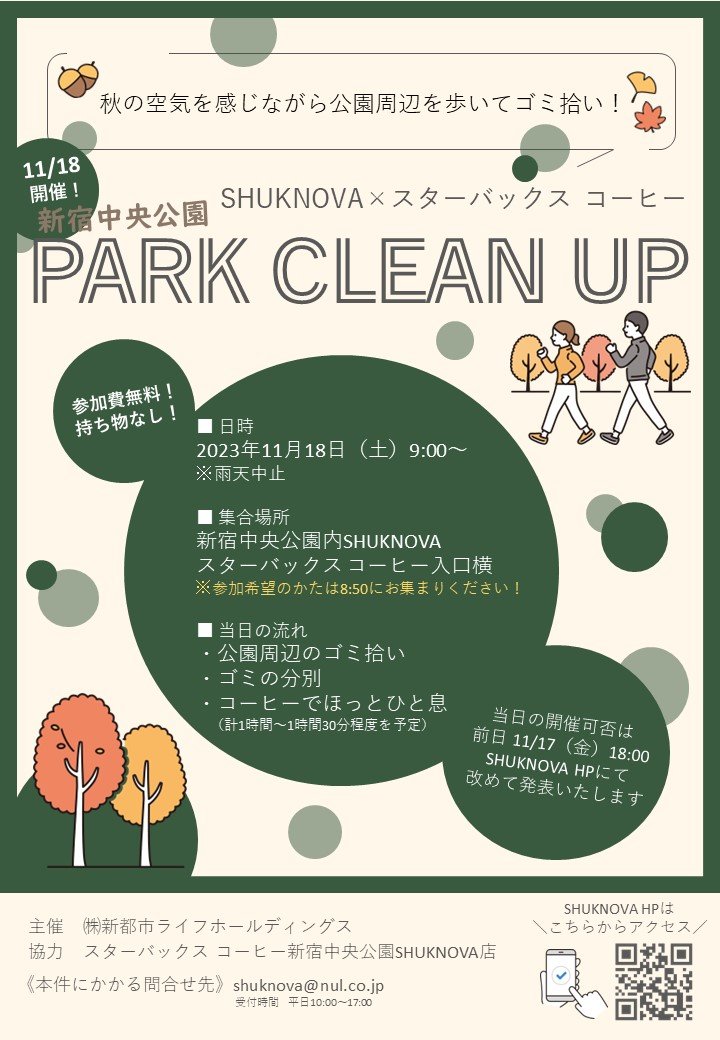【SHUKNOVA】11/18「新宿中央公園 PARK CLEAN UP」開催いたします！のイメージ