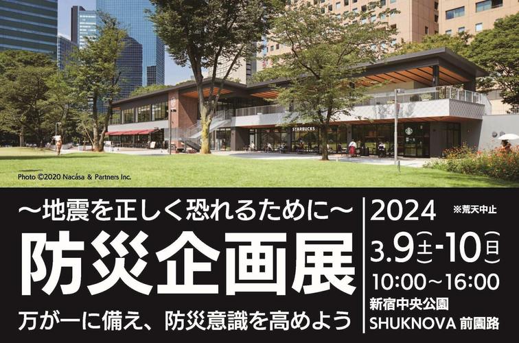 防災企画展を開催します（新宿アイランドタワーエントランスホール・新宿中央公園SHUKNOVA)のイメージ