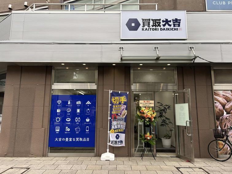 【パトリア吾妻橋】1階に「買取大吉墨田吾妻橋店」がオープンしました！のイメージ