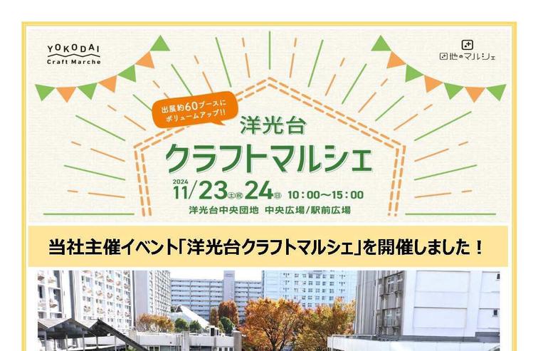 【洋光台中央】「洋光台クラフトマルシェ」を開催しました！のイメージ