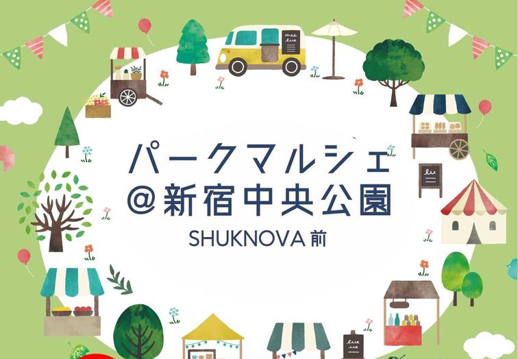 【SHUKNOVA】12/7-8「パークマルシェ＠新宿中央公園SHUKNOVA前」開催いたします！のイメージ