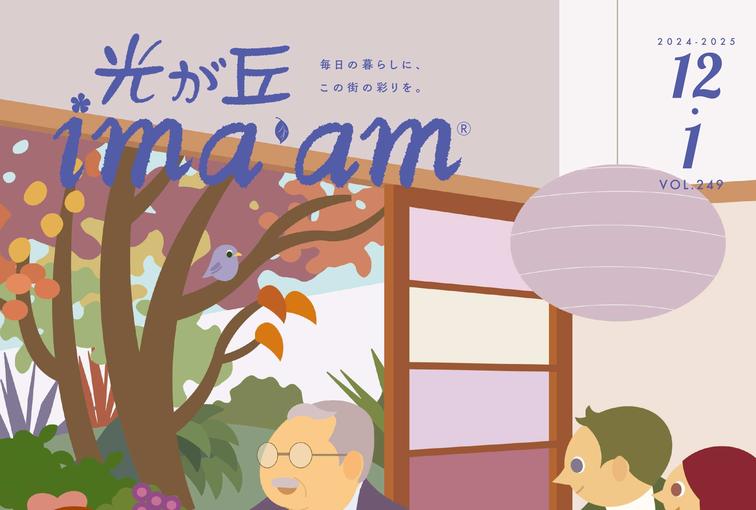 光が丘ima'am 12・1月号発行のお知らせのイメージ