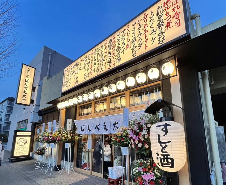 【北鴻巣SP】「大衆すし酒場じんべえ太郎」がオープンしました！のイメージ