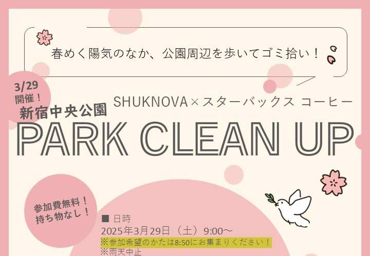 【SHUKNOVA】3/29「新宿中央公園 PARK CLEAN UP」開催いたします！のイメージ