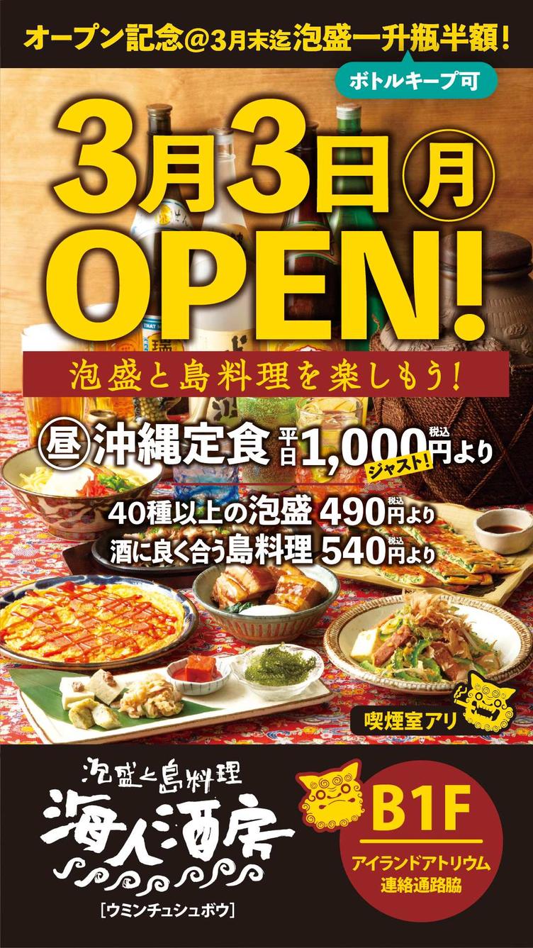 【新宿アイランド】泡盛と島料理　海人酒房　オープン！の写真4