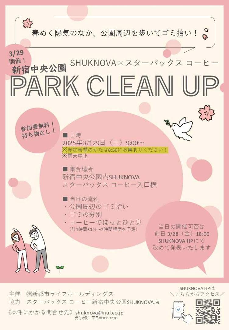 【SHUKNOVA】3/29「新宿中央公園 PARK CLEAN UP」開催いたします！の写真4