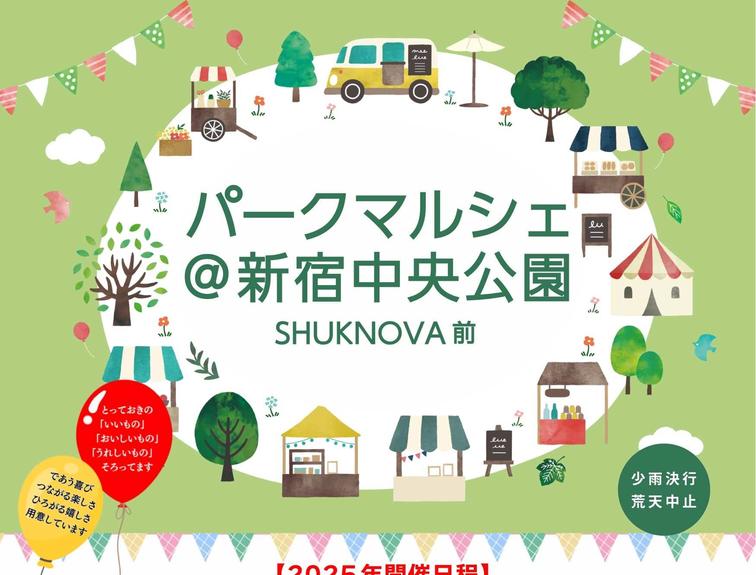 【SHUKNOVA】3/8-9「パークマルシェ＠新宿中央公園SHUKNOVA前」開催いたします！のイメージ