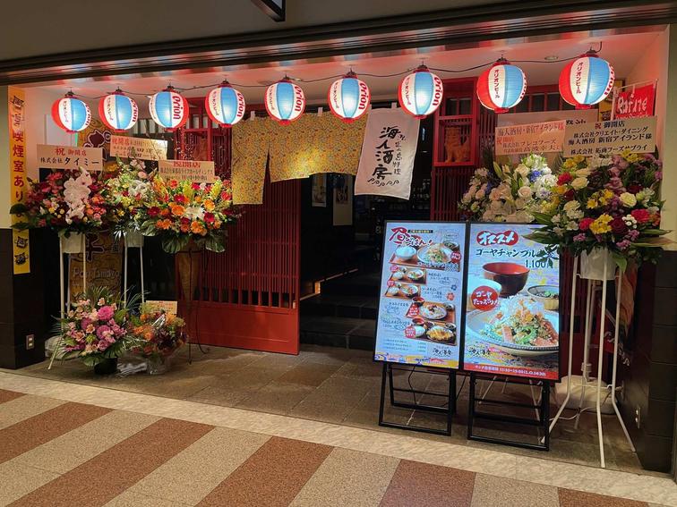 【新宿アイランド】泡盛と島料理　海人酒房　オープン！のイメージ