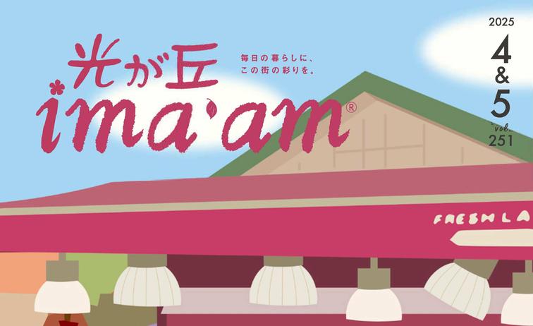 光が丘ima'am 4・5月号発行のお知らせのイメージ
