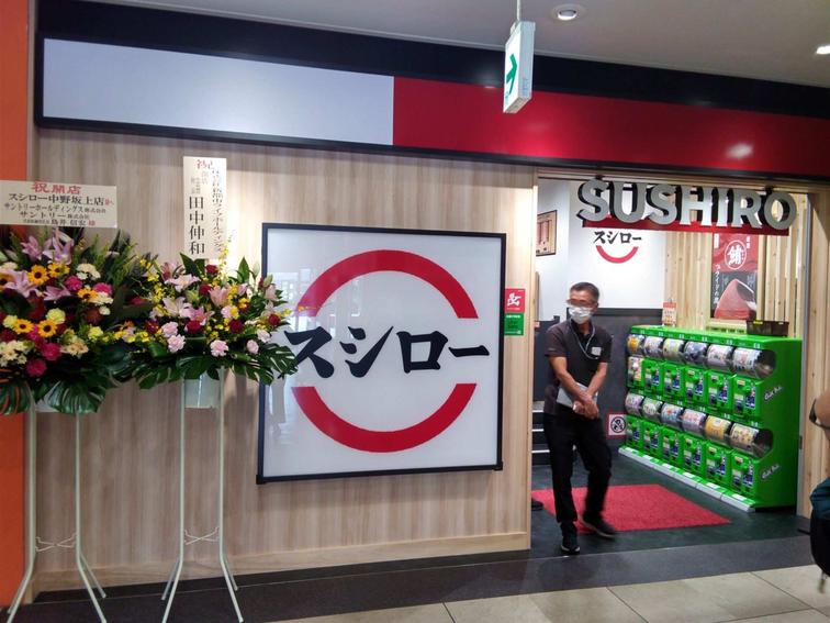 【中野坂上サンブライトツイン】「スシロー 中野坂上店」がオープンしました！のイメージ