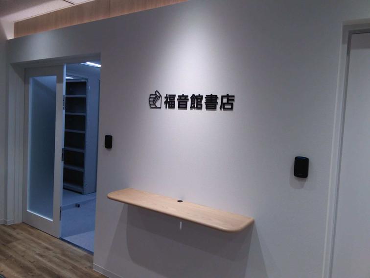 【中野坂上サンブライトツイン】「福音館書店」本社が移転開所しました！のイメージ