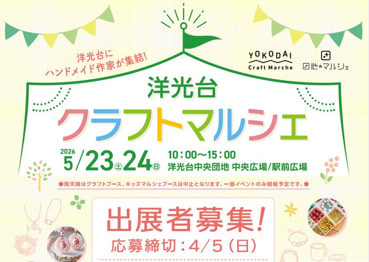 【洋光台中央】「洋光台クラフトマルシェ」出展者募集が始まりました！のイメージ