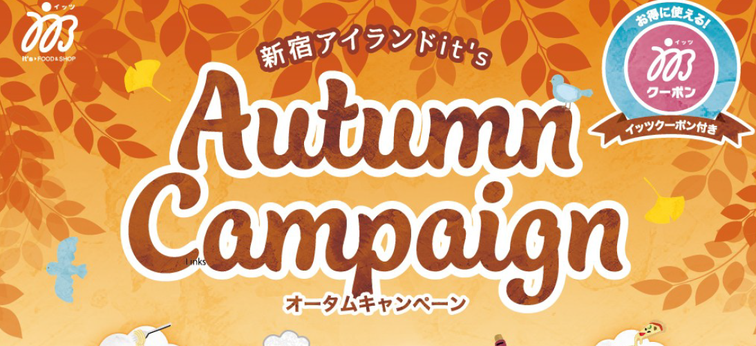 【新宿アイランド】オータムキャンペーン開催のお知らせのイメージ