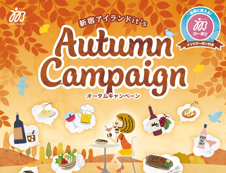 【新宿アイランド】オータムキャンペーン開催のお知らせのイメージ