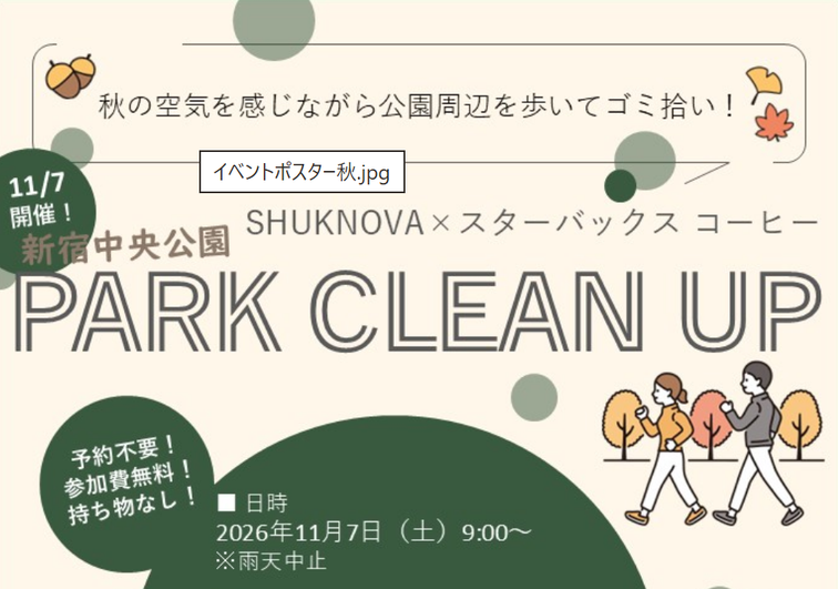 【SHUKNOVA】11/7「新宿中央公園 PARK CLEAN UP」開催いたします！のイメージ