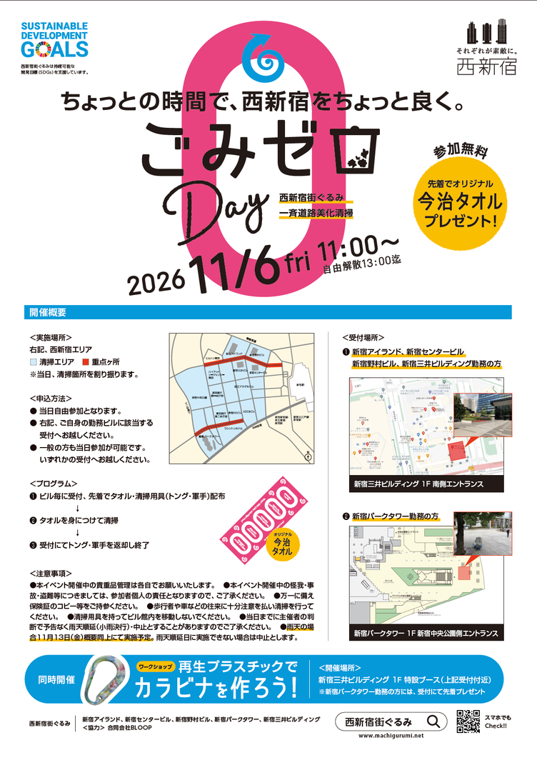【西新宿街ぐるみ】みんなでつくる、きれいな西新宿。ごみゼロDAY開催！の写真4