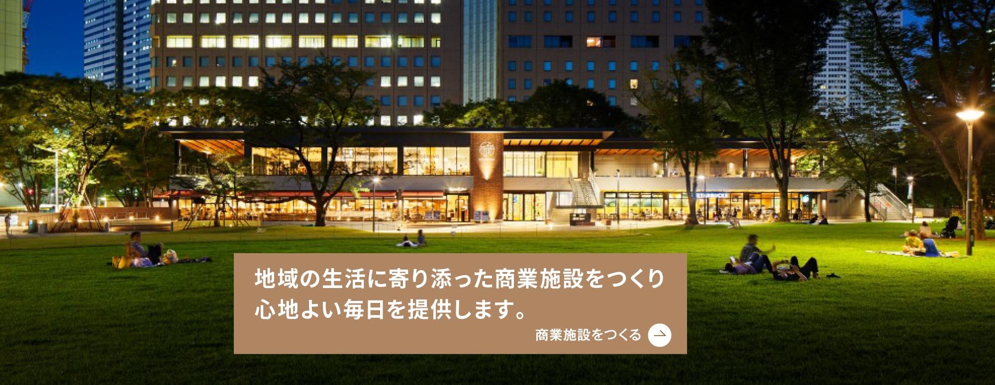 地域の生活に寄り添った商業施設をつくり心地よい毎日を提供します。| 商業施設をつくる