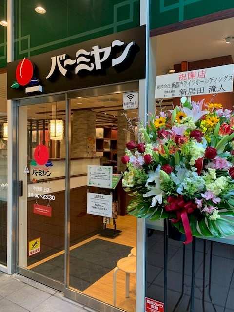 【中野坂上サンブライトアネックス】地下１階に「バーミヤン　中野坂上店」がオープンしました！のイメージ