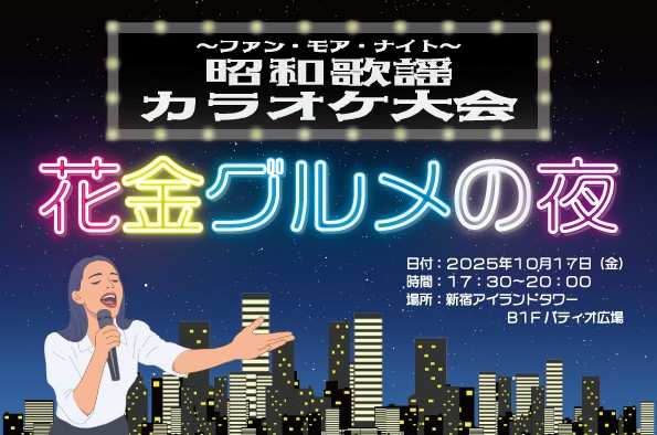 【新宿アイランド】「ファン・モア・ナイト ~昭和歌謡カラオケ大会と花金グルメの夜~」開催のお知らせのイメージ