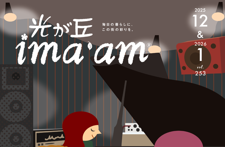 光が丘ima'am 12・1月号発行のお知らせのイメージ