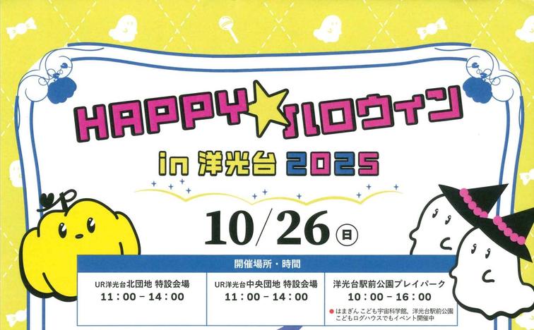 【洋光台中央】10月26日(日) 「Happy★ハロウィンin洋光台2025」が開催されました！のイメージ