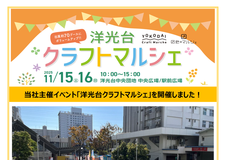 【洋光台中央】「洋光台クラフトマルシェ」を開催しました!のイメージ