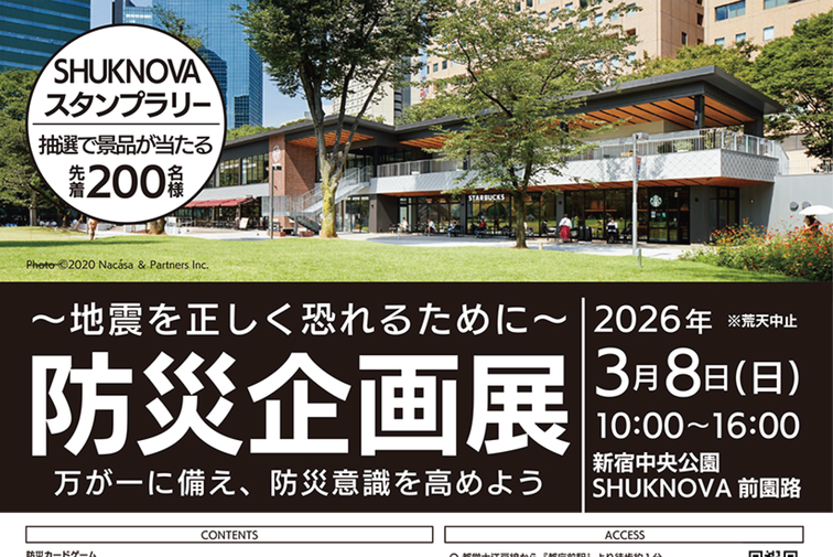 【SHUKNOVA】新宿中央公園SHUKNOVA前において「防災企画展」を開催しますのイメージ