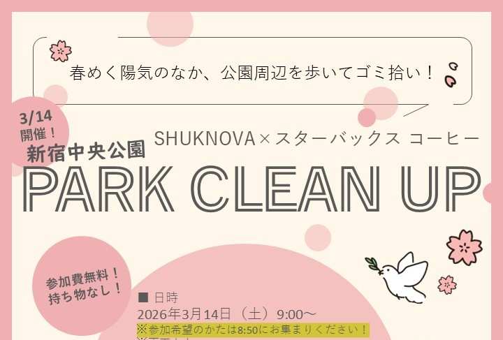 【SHUKNOVA】3/14「新宿中央公園 PARK CLEAN UP!」開催いたします!のイメージ