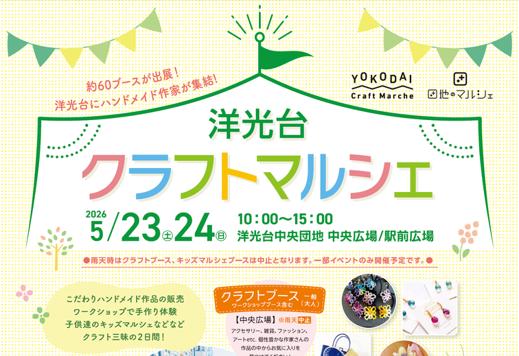 【洋光台中央】「洋光台クラフトマルシェ」を開催します!のイメージ